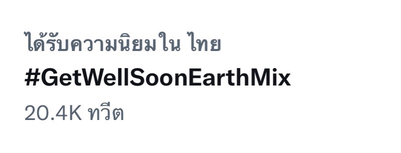 2 หนุ่มสุดฮฮต เอิร์ท - มิกซ์ ติดโควิด-19 แฟนคลับแห่ส่งกำลังใจติด #GetWellSoonEarthMix 2 หนุ่มสุดฮฮต เอิร์ท - มิกซ์ ติดโควิด-19 แฟนคลับแห่ส่งกำลังใจติด #GetWellSoonEarthMix