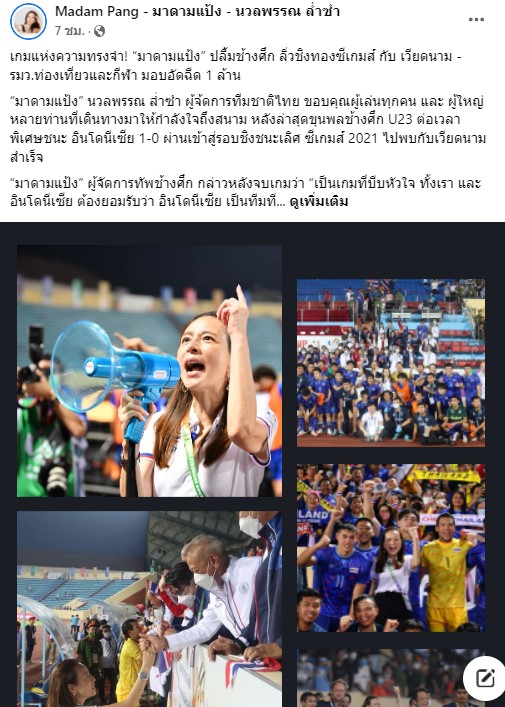 มอบอัดฉีด 1 ล้าน!! มาดามแป้ง-มะนาว เฮ ช้างศึกเข้ารอบชิงชนะเลิศ ซีเกมส์ 2021