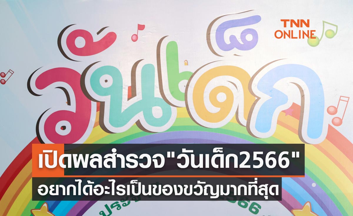 วันเด็กแห่งชาติ 2566 เปิดผลสำรวจปีนี้เด็กๆ อยากได้อะไรเป็นของขวัญมากที่สุด