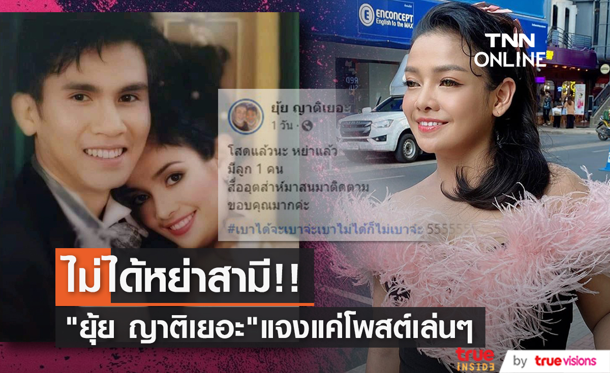 ครอบครัวยังแข็งแรง "ยุ้ย ญาติเยอะ" ยืนยันยังไม่ได้หย่าสามี