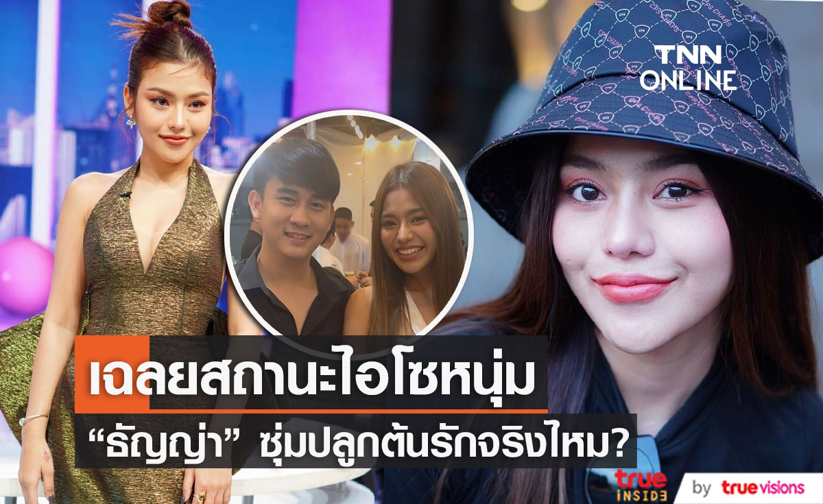 "ธัญญ่า" เฉลยสถานะนักธุรกิจหนุ่มลาว พร้อมอโหสิกรรมกับคนรักเก่า