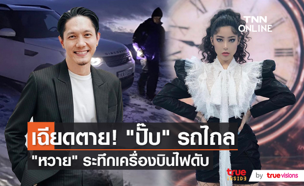 ใจหายใจคว่ำ “ปั๊บ โปเตโต้” เกือบขับรถไถลลงผาที่ยุโรป  (มีคลิป) 