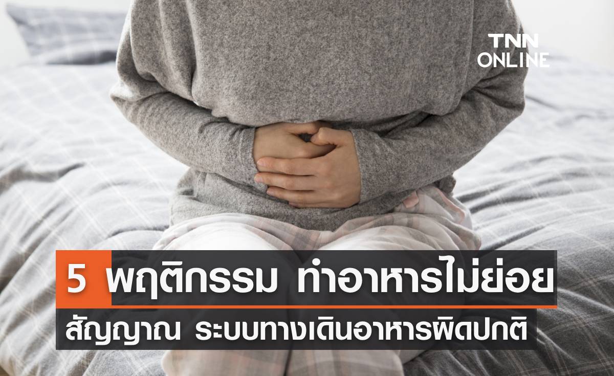 5 พฤติกรรมทำอาหารไม่ย่อย สัญญาณเตือนระบบทางเดินอาหารผิดปกติ