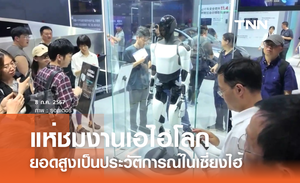 คนแห่ชมงานเอไอโลก สูงเป็นประวัติการณ์