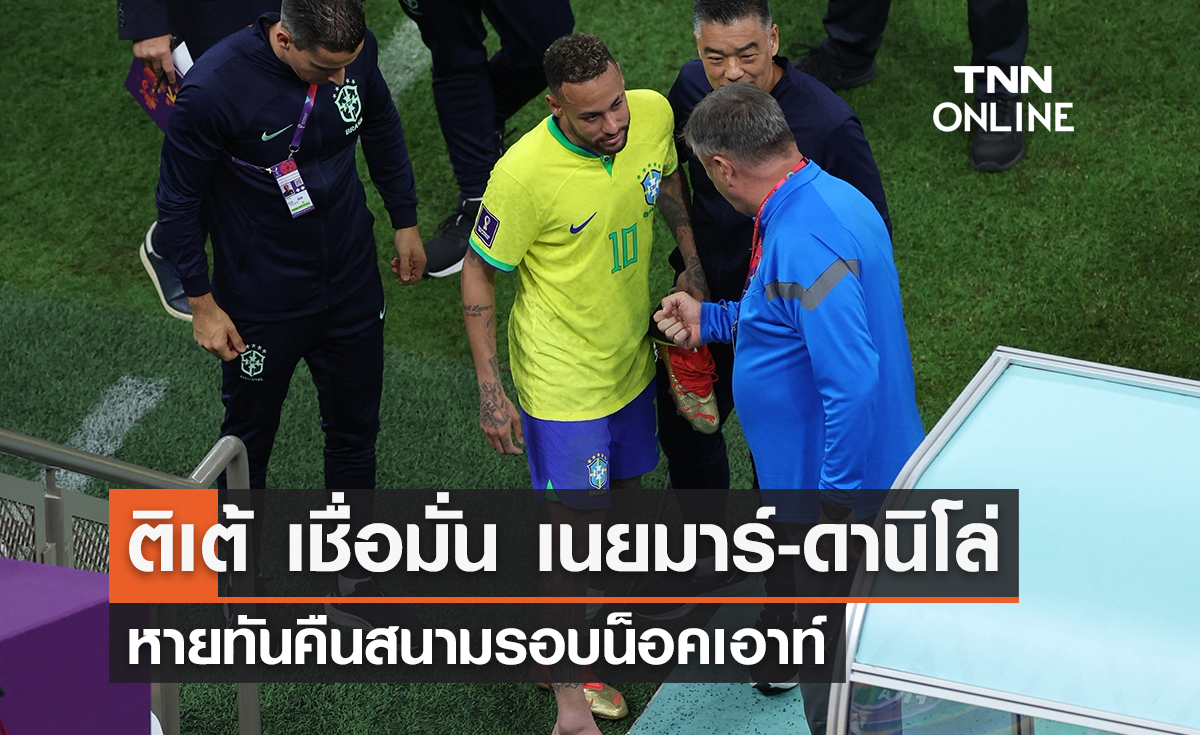 'ตีเต้' เชื่อมั่น 'เนย์มาร์-ดานิโล่' หายทันช่วย 'บราซิล' ในฟุตบอลโลก 2022