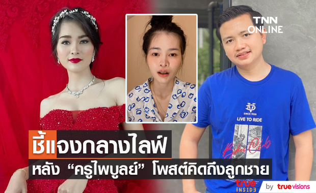 "เอ๋ มิรา" แจงชัดกลางไลฟ์สด หลัง "ครูไพบูลย์" โพสต์ถึงลูกชาย