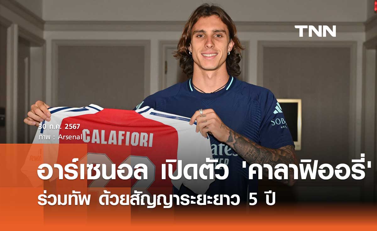OFFICIAL : อาร์เซนอล เปิดตัว 'คาลาฟิออรี่' ร่วมทัพ