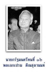 เปิดรายชื่อ นายกรัฐมนตรีของไทย ดำรงตำแหน่งนานแค่ไหน มีผลงานสำคัญอะไรบ้าง?
