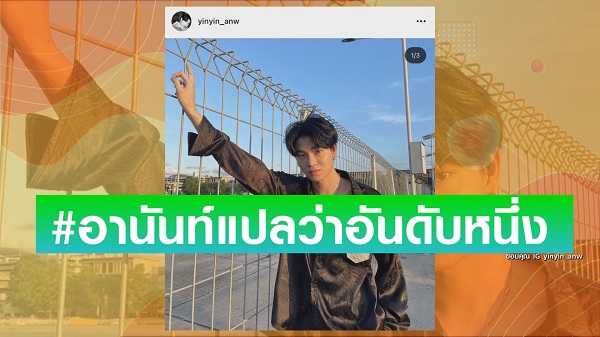 แฟนคลับร่วมยินดี “หยิ่น อานันท์” คว้าเกียรตินิยมอันดับ 1 วิศวะ (มีคลิป) แฟนคลับร่วมยินดี “หยิ่น อานันท์” คว้าเกียรตินิยมอันดับ 1 วิศวะ (มีคลิป)