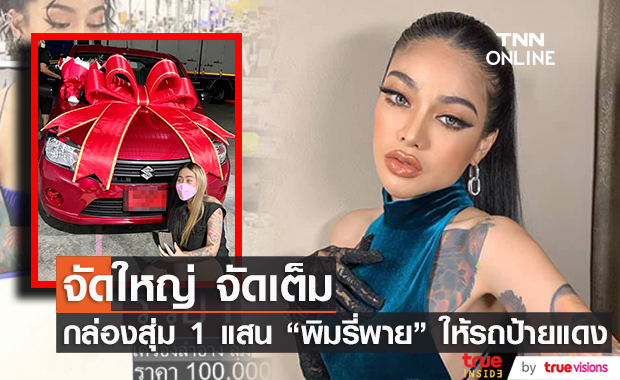 กรี๊ดสุดเสียง!! สั่งกล่องสุ่ม 1 แสน "พิมรี่พาย" ได้รถยนต์ป้ายแดง