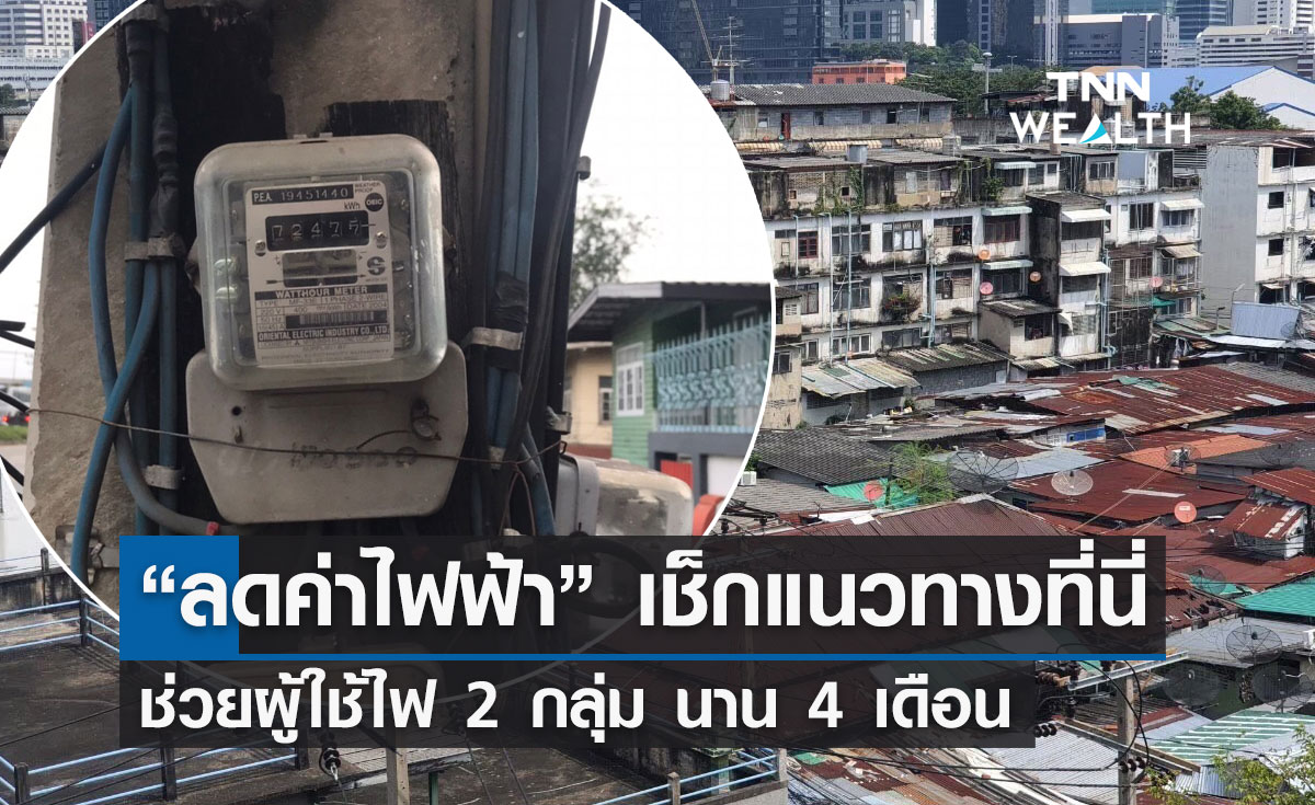 "ลดค่าไฟฟ้า" เปิดแนวทางช่วยเหลือ 2 กลุ่มผู้ใช้ไฟ ลดสูงสุด 92.04 สต./หน่วย นาน 4 เดือน  