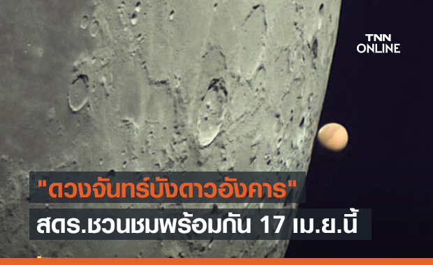 ห้ามพลาด "ดวงจันทร์บังดาวอังคาร" หาชมได้ยาก 17 เม.ย.นี้