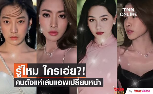 ดาราคนดัง เล่นแอพเปลี่ยนหน้า ใครเป็นใคร จำกันได้ไหม?!