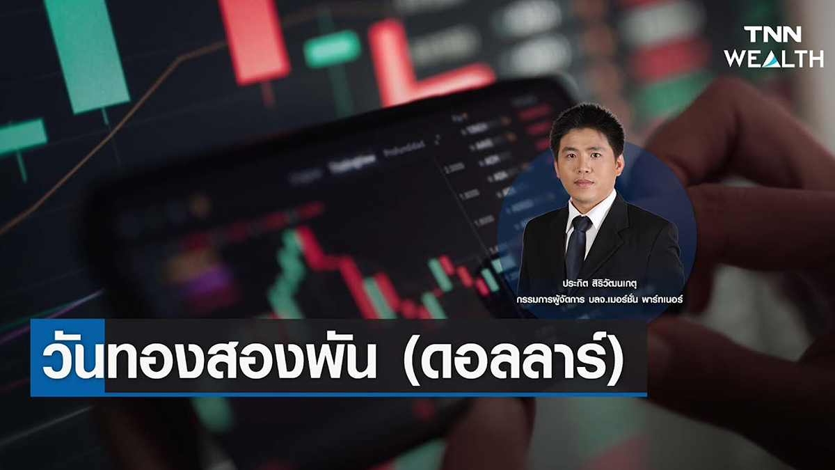 วันทองสองพัน (ดอลลาร์) I TNN WEALTH 16 ก.ค. 66
