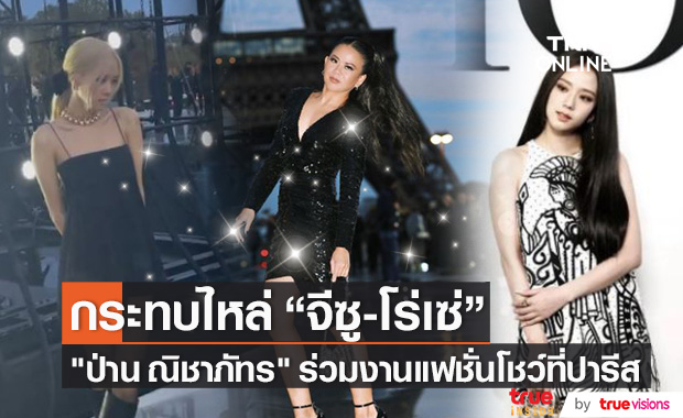 "ป่าน ณิชาภัทร" ร่วมงานแฟชั่นโชว์ Dior และ ysl ที่ปารีส กระทบไหล่ "จีซู-โรเซ่" BLACKPINK 