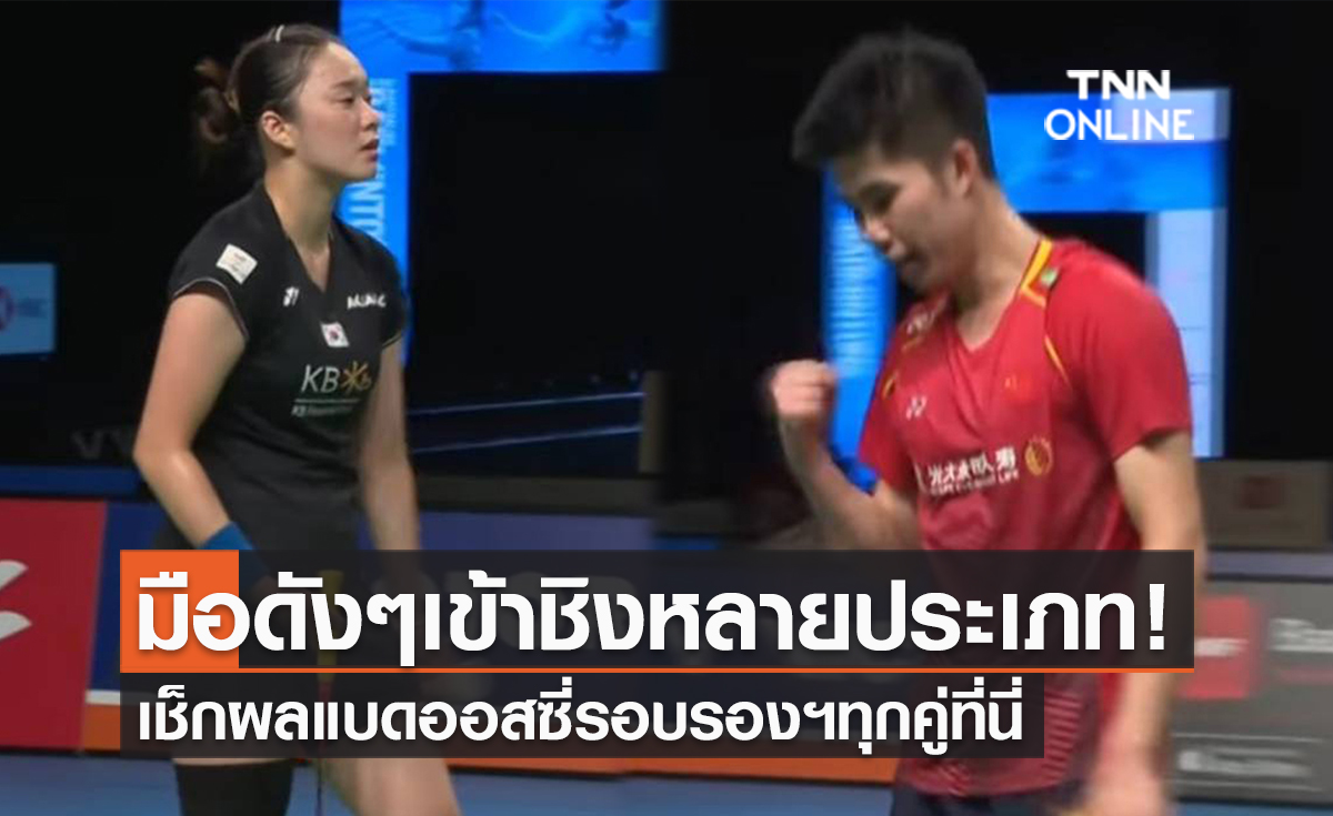 สรุปผลแบดมินตัน ออสเตรเลียน โอเพ่น 2023 รอบรองชนะเลิศทุกประเภท (5 ส.ค. 66)