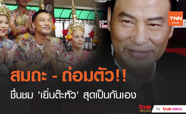 สมถะ-ถ่อมตัว!! แฟนหนังชื่นชม “เยิ่นต๊ะหัว” สุดเป็นกันเอง