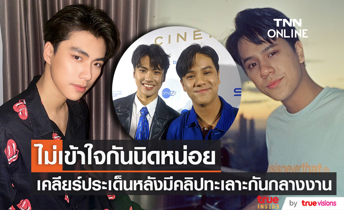 เคลียร์ใจกันแล้ว 100%  "โอม-นนน" ตอบประเด็นร้อนหลังมีคลิปทะเลาะกันกลางงาน เผย ไม่เข้าใจกันนิดหน่อย (มีคลิป)
