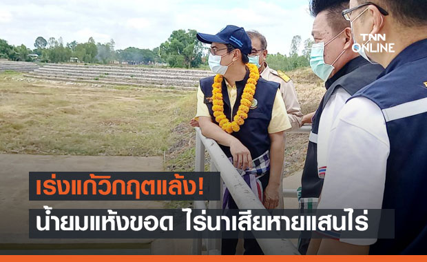 เร่งแก้วิกฤตแล้ง! น้ำยมแห้งขอด ไร่นาเสียหายแสนไร่