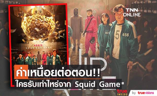 ใครรับเท่าไหร่!! เปิดรายได้ต่อตอน ดาราซีรีส์ Squid Game