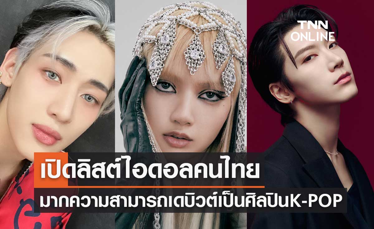 เปิดลิสต์ไอดอลคนไทย มากความสามารถได้เดบิวต์เป็นศิลปิน K-POP