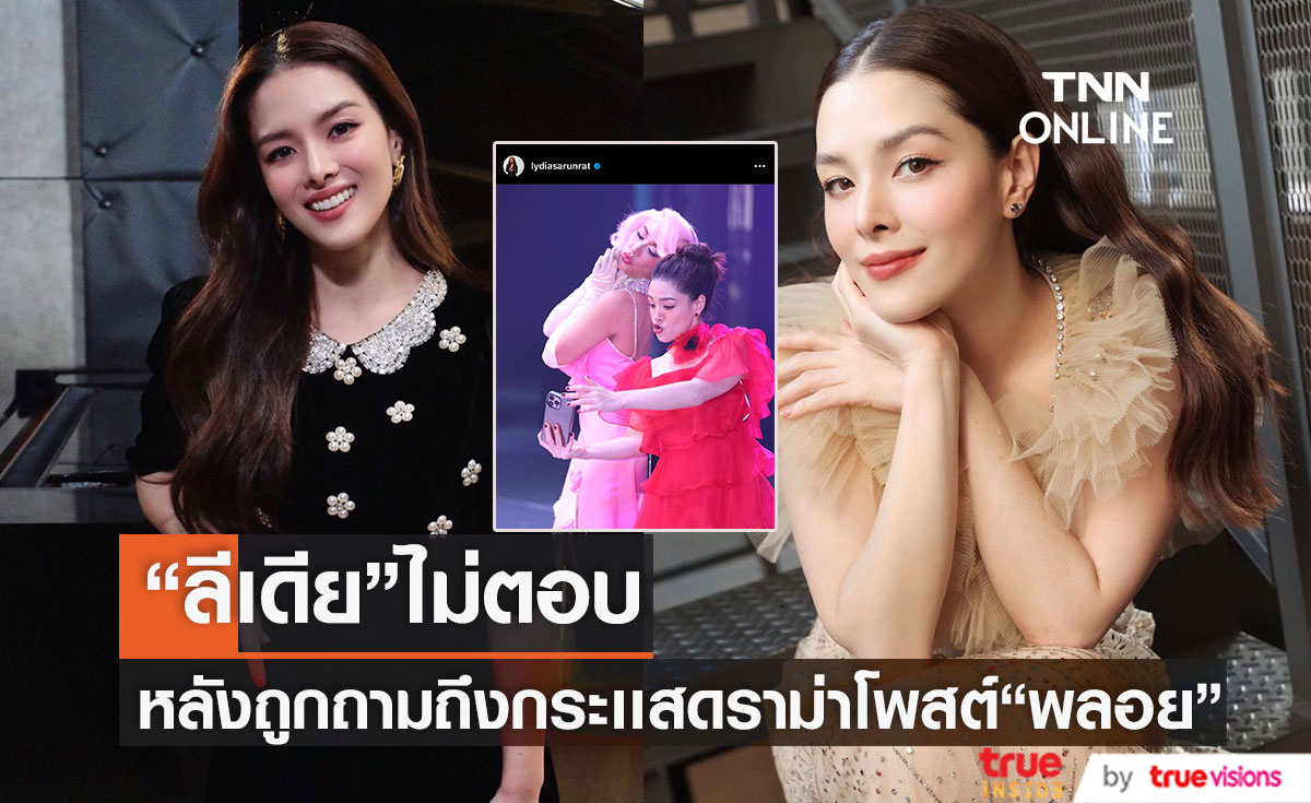 "ลีเดีย ศรัณย์รัชต์" ขอไม่ให้สัมภาษณ์สื่อ หลังมีกระเเสโจมตีโพสต์ถึงสถานะ"พลอย" 