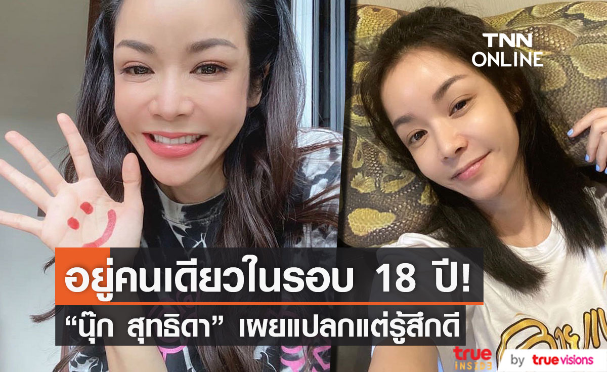 นุ๊ก สุทธิดา เผยรู้สึกดีและได้ทำอะไรเยอะขึ้น เมื่อได้อยู่คนเดียวในรอบ 18 ปี