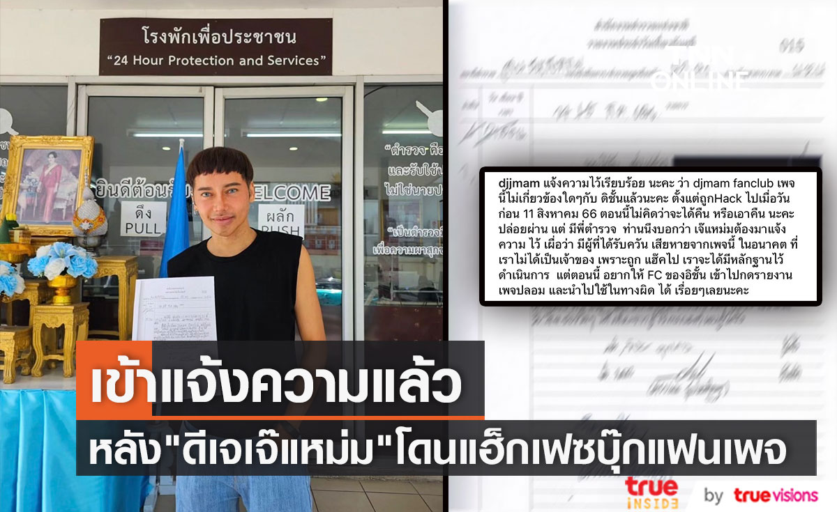 "ดีเจเจ๊แหม่ม" เข้าแจ้งความแล้ว กรณีโดนแฮ็กเฟซบุ๊กแฟนเพจ