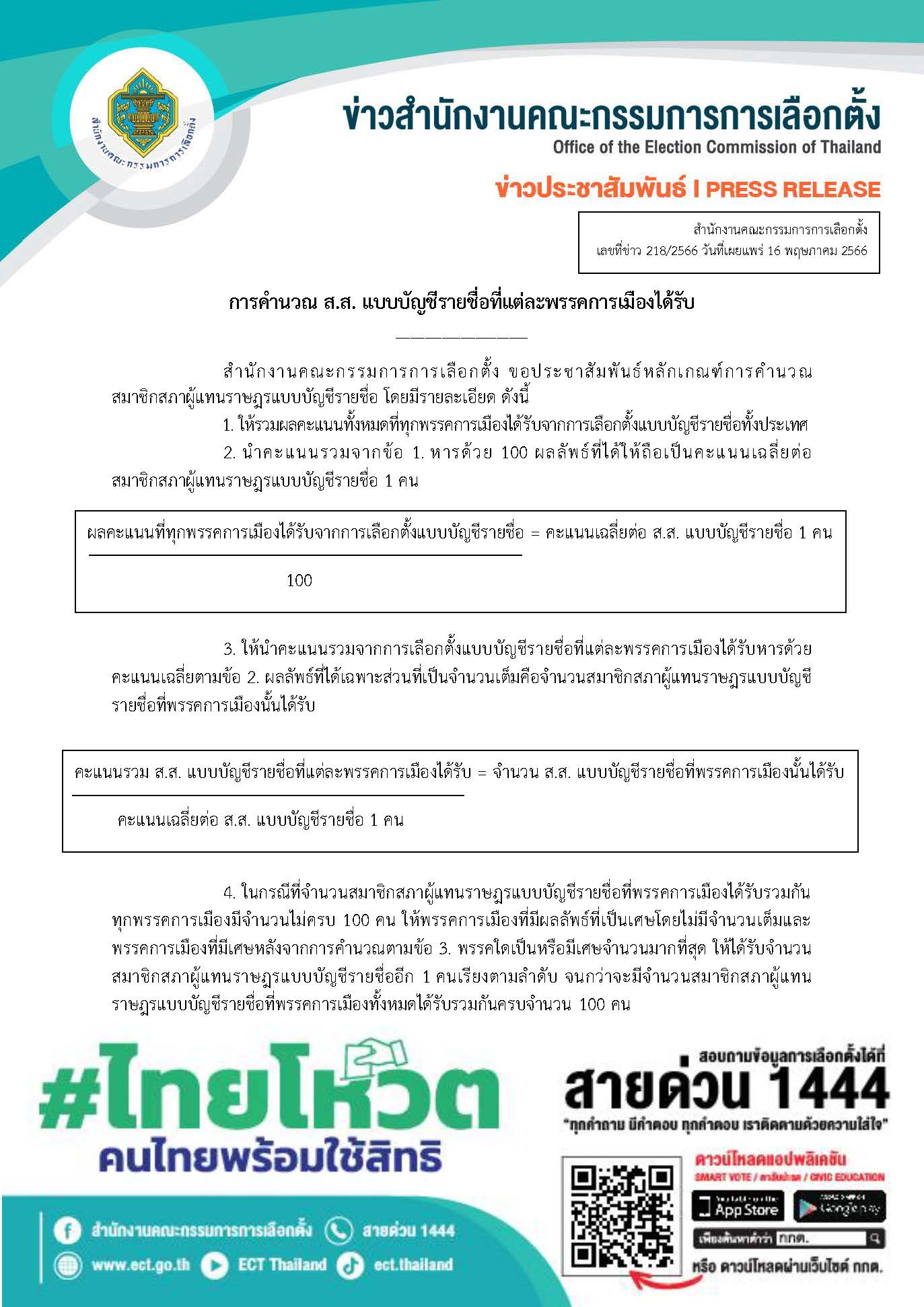 เลือกตั้ง 2566 กตต.เปิด สูตรคำนวณ ส.ส.บัญชีรายชื่อที่แต่ละพรรคการเมืองได้รับ