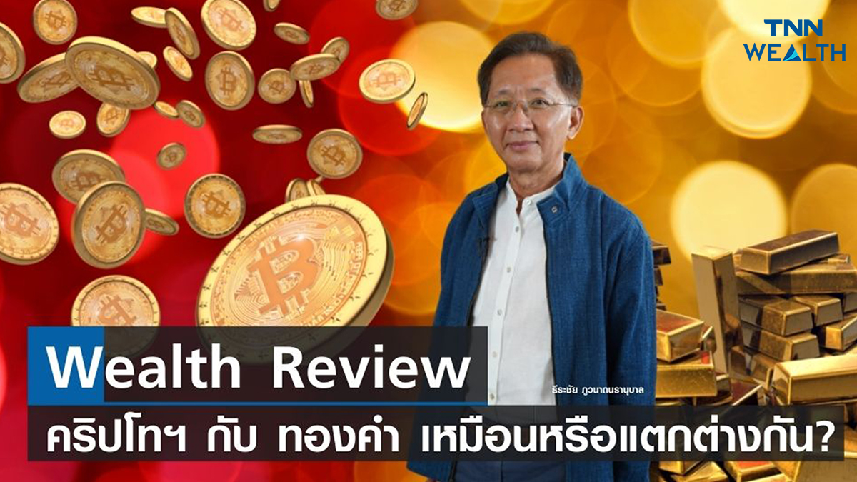 Wealth Review : คริปโทฯ กับ ทองคำ เหมือนหรือแตกต่างกันอย่างไร 22 ก.พ.65