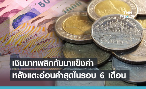 เงินบาทฟื้นตัวกลับมาแข็งค่าขึ้นปลายสัปดาห์ หลังอ่อนค่าสุดในรอบ 6 เดือน