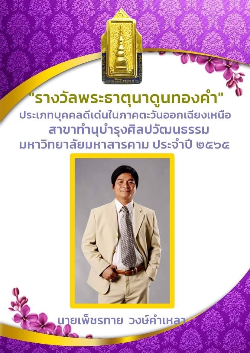 หม่ำ จ๊กมก เข้ารับพระราชทานรางวัลเชิดชูเกียรติบุคคลดีเด่นประจำปี ประเภทศิษย์เก่าดีเด่น หม่ำ จ๊กมก เข้ารับพระราชทานรางวัลเชิดชูเกียรติบุคคลดีเด่นประจำปี ประเภทศิษย์เก่าดีเด่น