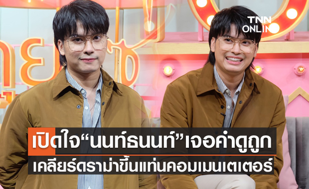 เปิดบทเรียน "นนท์ ธนนท์"  เจอคำดูถูกนับไม่ถ้วน เกือบทิ้งวงการ?