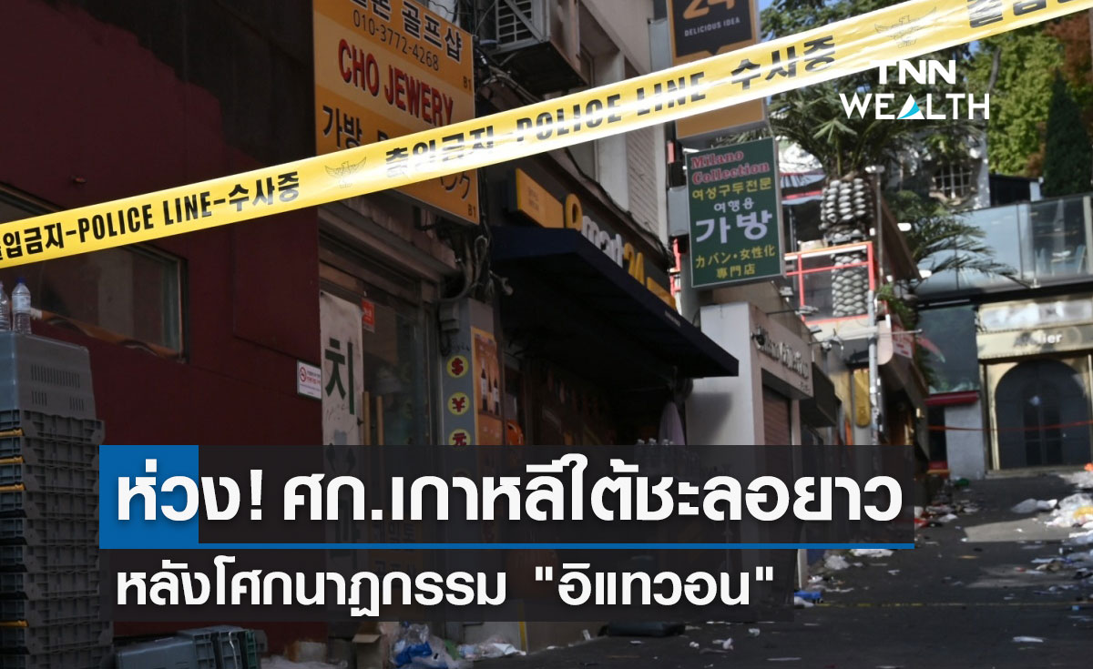  ห่วง! ศก.เกาหลีใต้ชะลอยาวหลังโศกนาฏกรรม "อิแทวอน"