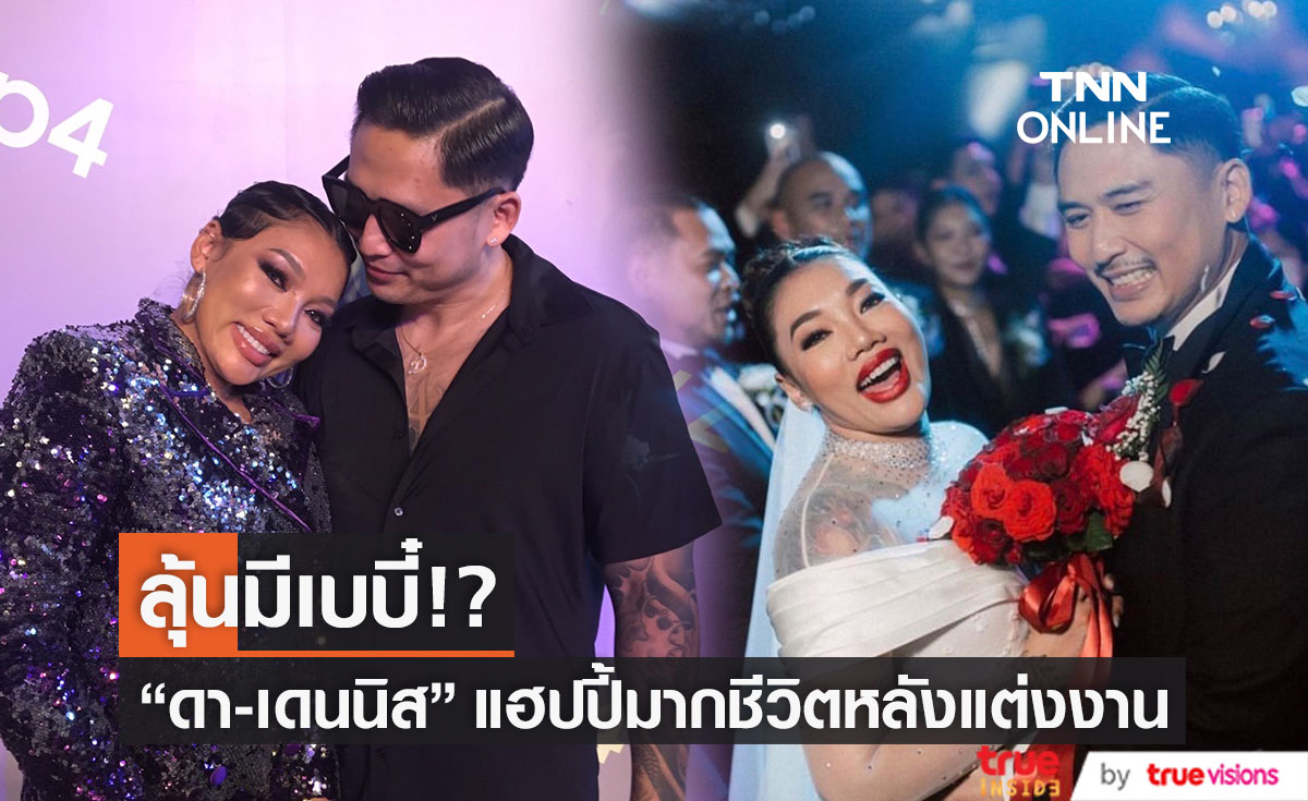 ลุ้นมีเบบี๋! "ดา - เดนนิส" เปิดใจถึงชีวิตคู่ 