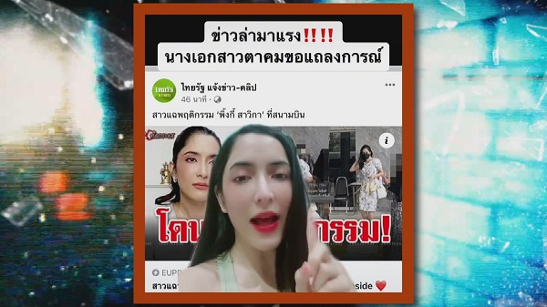 “พิ้งกี้ - แพรว” เคลียร์ดราม่าเมินใส่แฟนคลับ  (มีคลิป)
