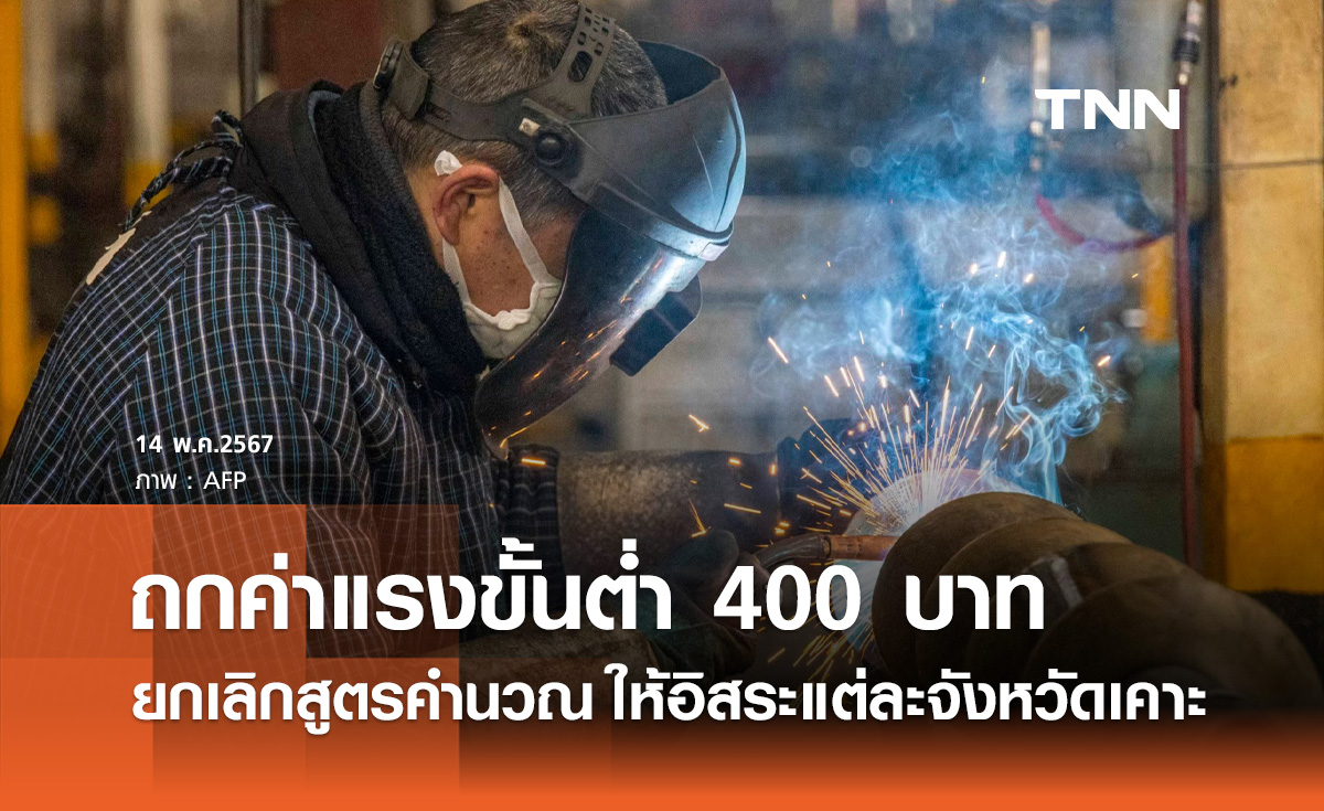 กระทรวงแรงงาน ยกเลิกสูตรคำนวณเก่า-ใหม่ ให้อำนาจแต่ละจังหวัดเสนอ "ค่าแรงขั้นต่ำ"