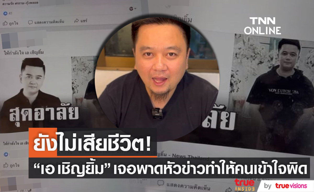 ยังไม่เสียชีวิต!! "เอ เชิญยิ้ม" เร่งชี้แจง หลังพาดหัวข่าวทำคนเข้าใจผิด (มีคลิป)