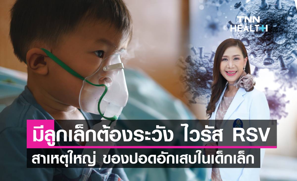 มีลูกเล็กต้องระวังไวรัส RSV สาเหตุใหญ่ของปอดอักเสบในเด็กเล็ก