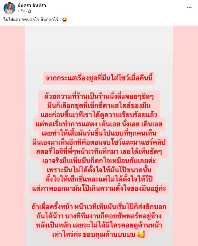 มีนตรา แจงเรื่องชุด อยากให้ดูเซ็กซี่ ไม่ได้ตั้งใจให้โป๊ 