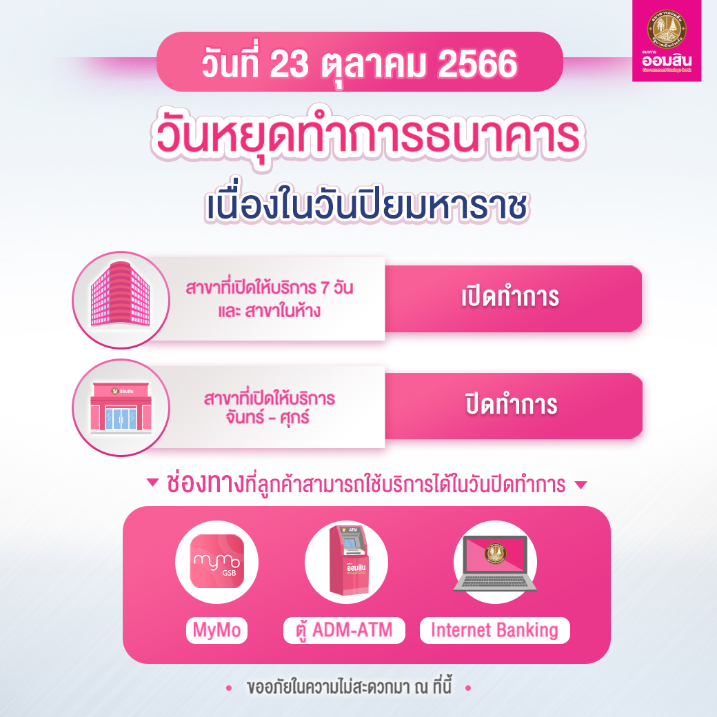 วันปิยมหาราช ธนาคาร หยุดไหม? สาขาในห้องเปิดทำการกี่โมง เช็กที่นี่