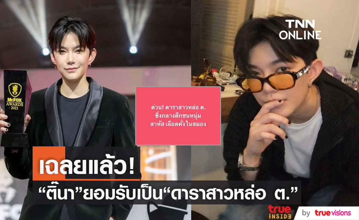 "ติ๊นา ศุภนาฎ" ออกมายอมรับ ว่าเจ้าตัวคือ "ดาราสาวหล่อ ต." ในข่าวอุบัติเหตุ