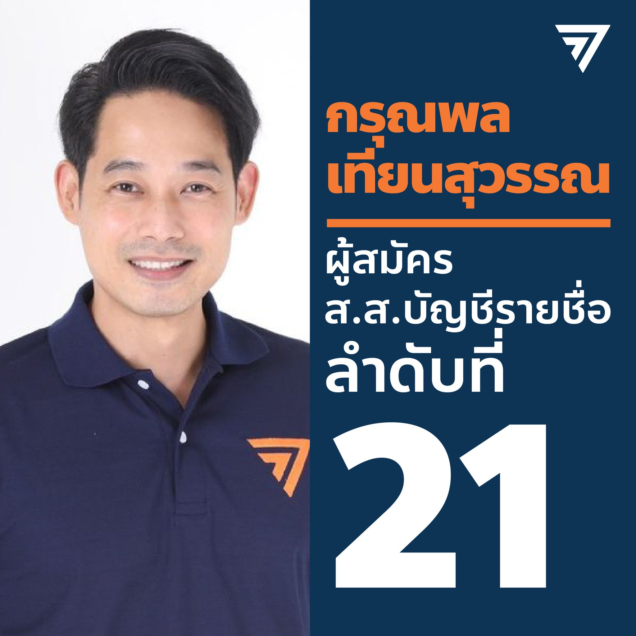 เปิดประวัติ เพชร กรุณพล จากนักแสดงมากฝีมือสู่เส้นทางนักการเมือง