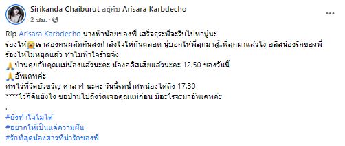 เน็ตไอดอลชื่อดัง อลิส อริศรา กาพย์เดโช เสียชีวิตแล้ว