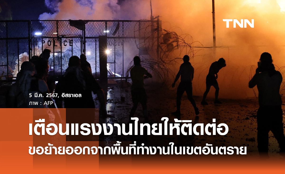 สถานทูตไทยในอิสราเอล เตือนแรงงานไทยให้ติดต่อรับความช่วยเหลือขอย้ายจากพื้นที่อันตราย