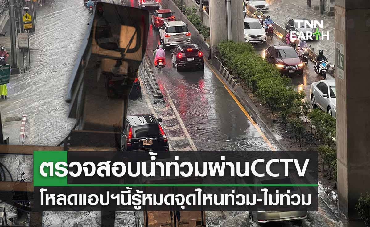 ตรวจสอบเส้นทางน้ำท่วมวันนี้ ผ่านกล้อง CCTV โหลดแอปฯนี้ รู้หมดจุดไหนท่วม! 