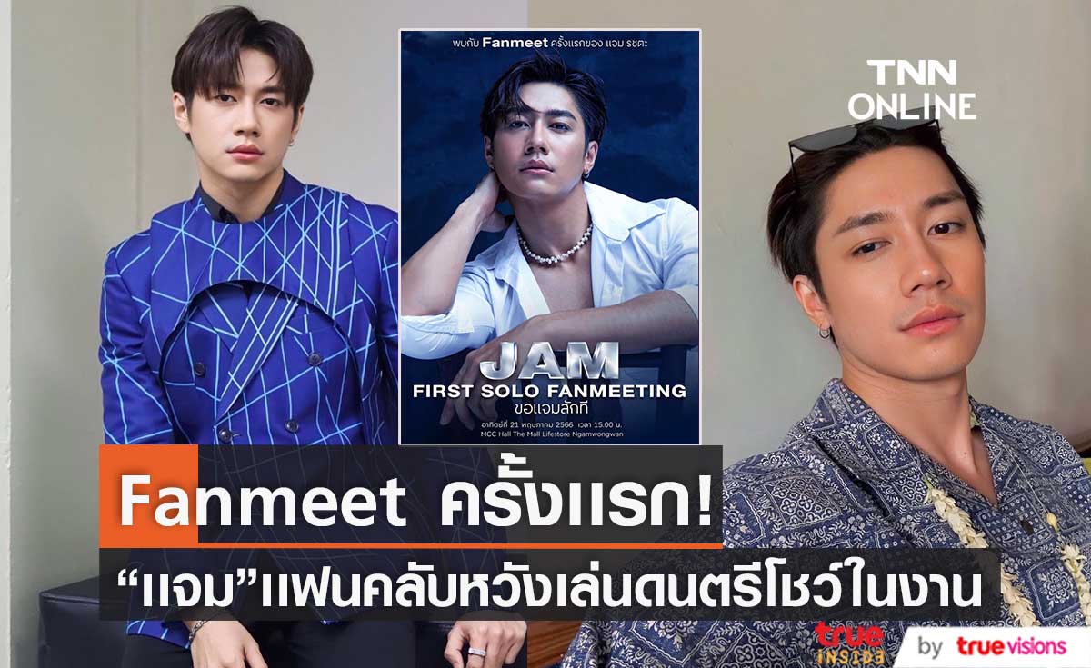 "แจม รชตะ" เตรียมตัวจัดเเฟนมีต ครั้งเเรก! พร้อมโชว์สกิลร้องเพลง สุดละมุน