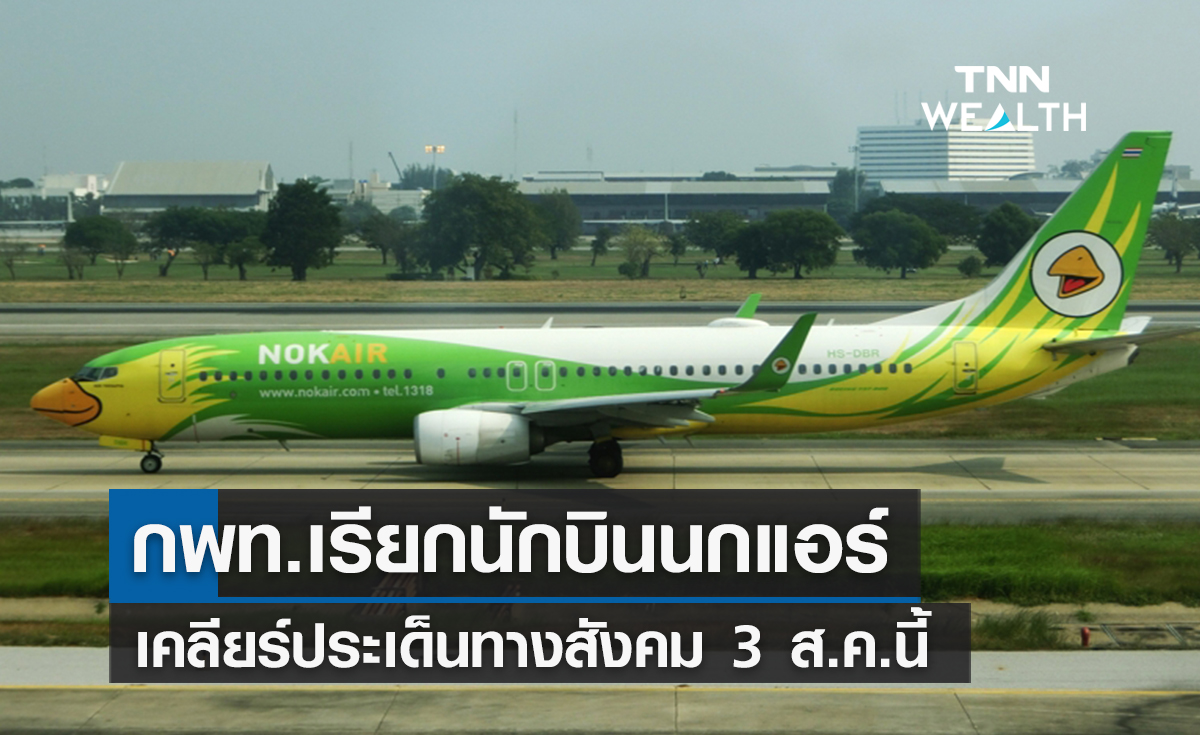 กพท.เรียกนักบินนกแอร์เคลียร์ประเด็นทางสังคม 3 ส.ค.นี้  