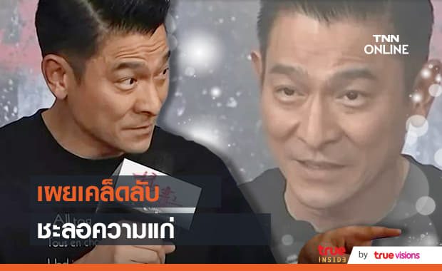 หล่ออมตะ! "หลิวเต๋อหัว" เผยเคล็ดลับส่วนตัวที่ทำให้หน้าดูอ่อนวัยกว่าอายุจริง