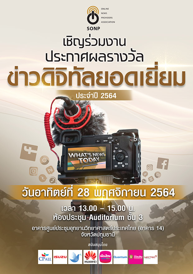 สมาคมผู้ผลิตข่าวออนไลน์ ชวนร่วมงานประกาศรางวัลข่าวดิจิทัลยอดเยี่ยม ปี 64 สมาคมผู้ผลิตข่าวออนไลน์ ชวนร่วมงานประกาศรางวัลข่าวดิจิทัลยอดเยี่ยม ปี 64